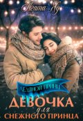 Обложка книги "Девочка для снежного принца"
