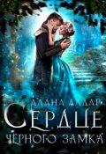 Обложка книги "Сердце черного замка"