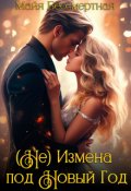 Обложка книги "Не измена под Новый Год"