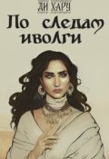Обложка книги "По следам иволги"