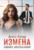 Обложка книги "Измена пахнет апельсином"