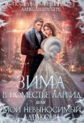 Обложка книги "Зима в поместье Ларвид, или Мой невыносимый Дракон"