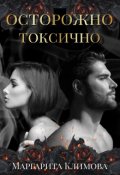 Обложка книги "Осторожно! Токсично!"