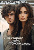 Обложка книги "Тени старого Тбилиси"