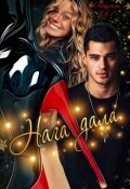 Обложка книги "Нагадала"