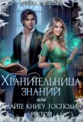 Обложка книги "Хранительница знаний, или Сдайте книгу, господин ректор"