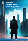 Обложка книги "Сервисное руководство"