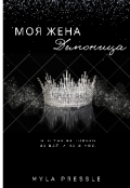 Обложка книги "Моя жена Демоница "