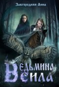 Обложка книги "Ведьмина Сила"