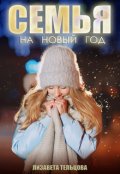 Обложка книги "Семья на Новый год"