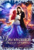 Обложка книги "Двойняшки (не) для дракона"