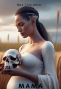 Обложка книги "Мама"