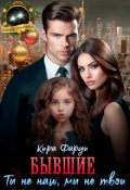 Обложка книги "Бывшие. Ты не наш. Мы не твои"