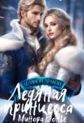 Обложка книги "Ледяная принцесса"
