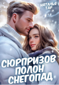Обложка книги "Сюрпризов полон снегопад"