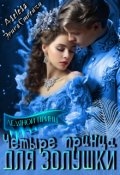 Обложка книги "Четыре принца для Золушки"