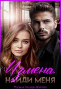 Обложка книги "Измена. Найди меня"