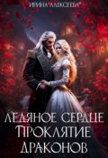 Обложка книги "Ледяное сердце. Проклятие Драконов"