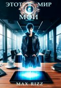 Обложка книги " Этот мир - Мой (часть I)"