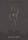 Обложка книги " Следопыты Ⅰ: Конир"