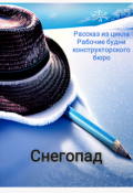 Обложка книги "Снегопад"