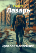 Обложка книги "Лазарь"
