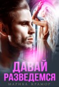 Обложка книги "Давай разведёмся"