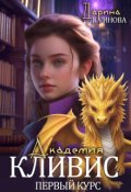 Обложка книги "Академия Кливис. Первый курс"