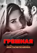 Обложка книги "Грешная"