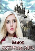 Обложка книги "Замок острова Эль"