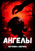 Обложка книги "Ангелы"