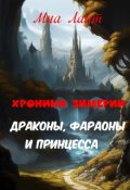 Обложка книги "Хроники Зимерии. Драконы, фараоны и принцесса"