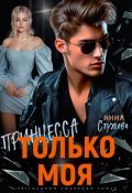 Обложка книги "Только моя принцесса"