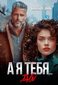 Обложка книги "А я тебя да"