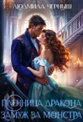Обложка книги "Пленница Дракона. Замуж за монстра."