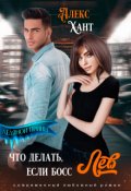 Обложка книги "Что делать, если босс Лев"