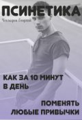 Обложка книги "Псинетика"