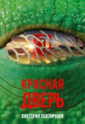 Обложка книги "Красная дверь"