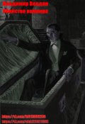Обложка книги "Убийство вампира"