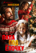 Обложка книги "Папа под елочку"