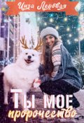 Обложка книги "Ты мое пророчество"