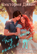 Обложка книги "Под кроной нашего дуба. Тысяча причин быть вместе."