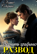 Обложка книги "Развод. Вернуть графиню"