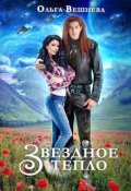 Обложка книги "Звёздное тепло"