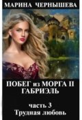 Обложка книги "Побег из Морга ll Габриэль часть 3 Трудная любовь "