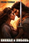 Обложка книги "Кинжал и Любовь"