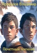 Обложка книги "Почетный пленник из цикла Хозяин гор. Книга 1"