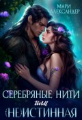 Обложка книги "Серебряные нити, или (не)истинная"