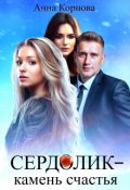 Обложка книги "Сердолик - камень счастья"
