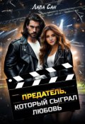 Обложка книги "Предатель, который сыграл любовь"